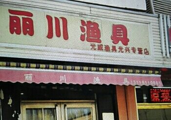 丽川渔具光威渔具光兴专营店