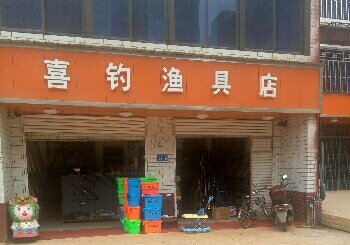 喜钓鱼具店