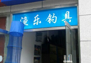 渔乐钓具