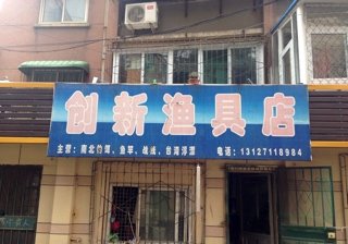 创新渔具店