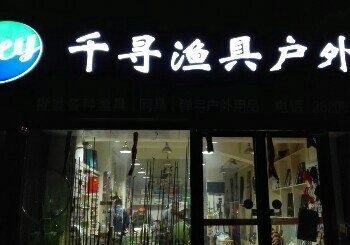 千寻渔具户外