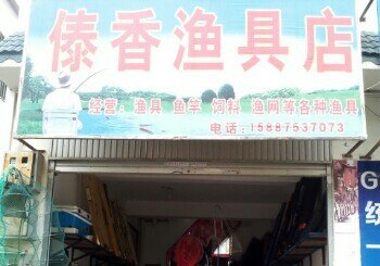 傣香渔具店