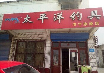 太平洋旗舰店
