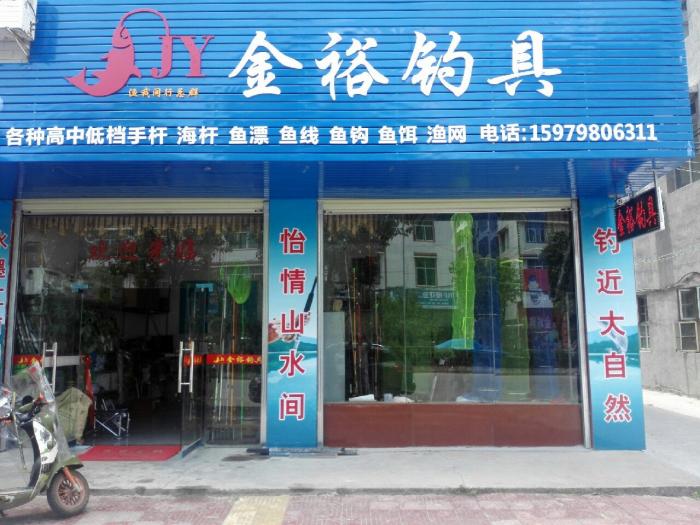 金袷渔具店