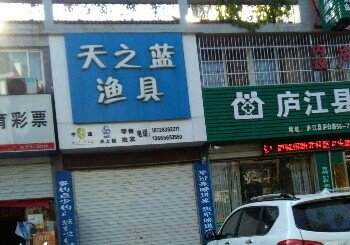 天之蓝渔具