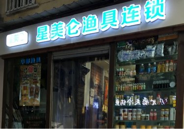 星美仑渔具连锁