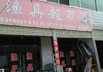 渔具超市