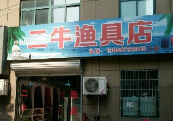 二牛渔具店分店