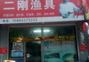 二刚渔具店