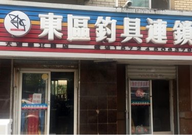 东区钓具连锁店
