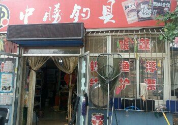 中勝钓具