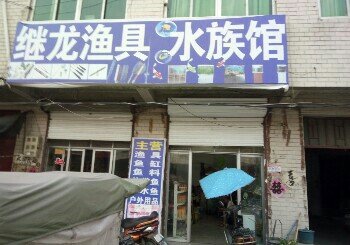 继龙渔具水族馆