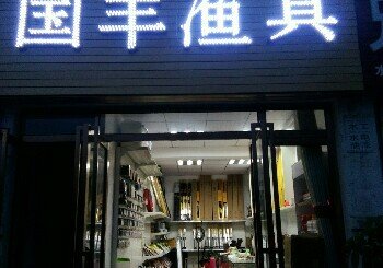国丰渔具店