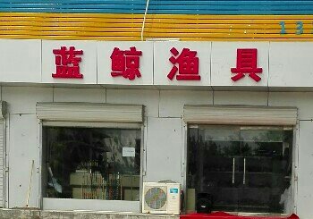 蓝鲸渔具店