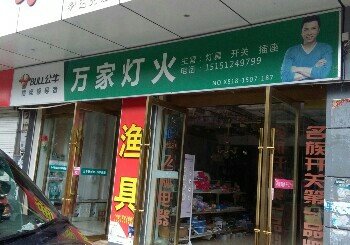 万家灯火渔具店
