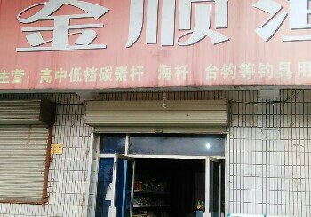 金顺渔具