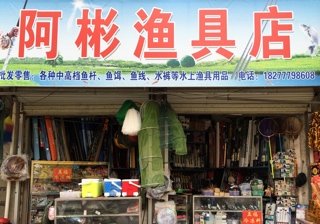 阿彬渔具店