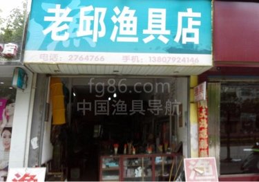 老邱渔具店