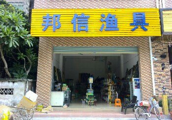 邦信渔具店