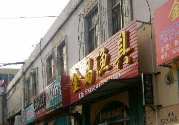 金岛渔具