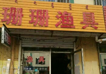 珊珊渔具店