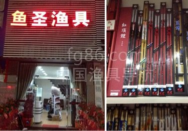 鱼圣渔具