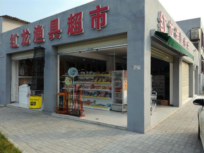 红龙渔具超市