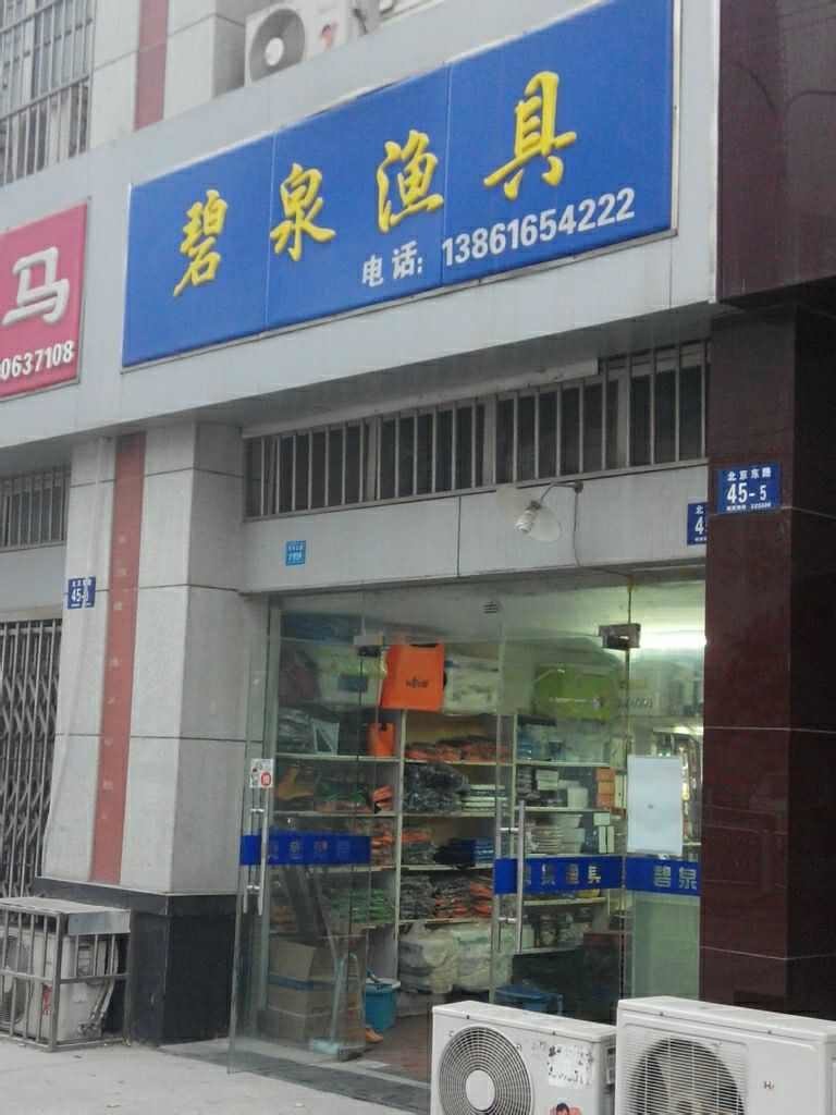 碧泉渔具(北京东路)