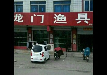龙门渔具