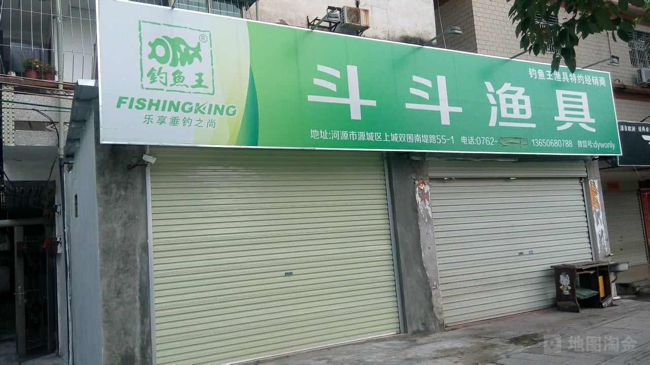 钓鱼王.斗斗鱼具