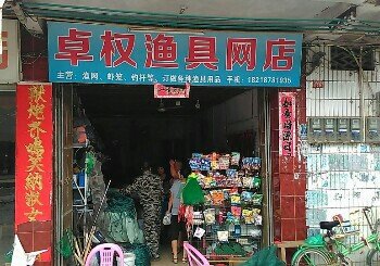 卓权渔具网店
