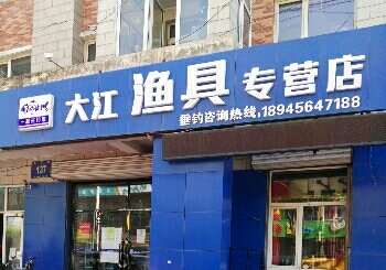 大江渔具专营店