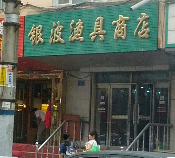 银波渔具商店