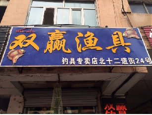双赢渔具店