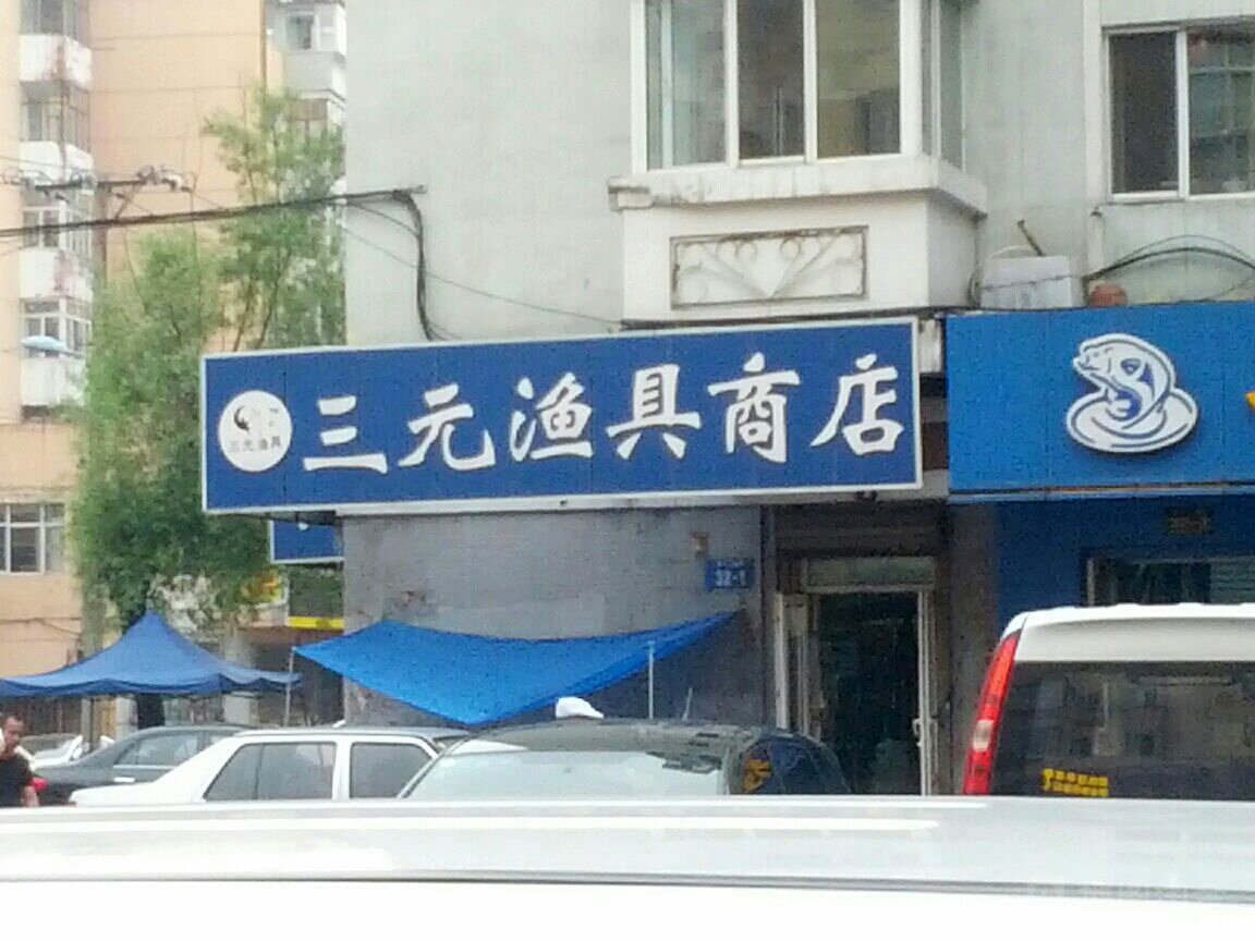 三元渔具商店
