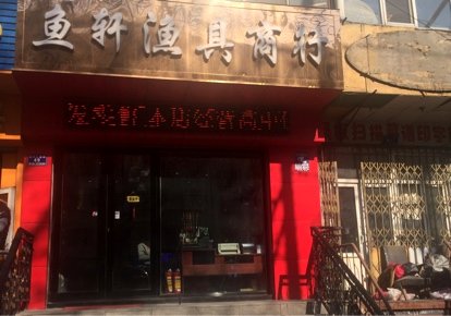 鱼轩渔具钓具商行