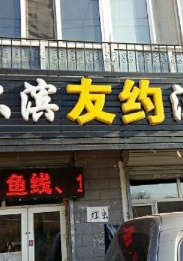 哈尔滨友约渔具商店