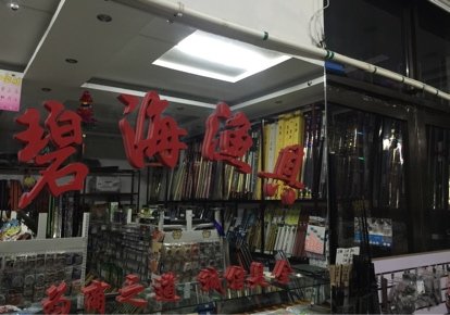 碧海渔具商店