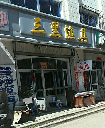 三黑渔具