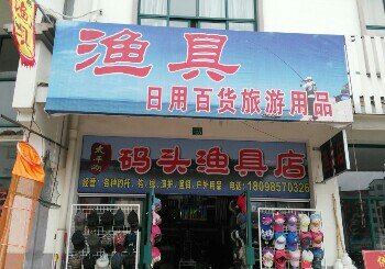 太平湖码头渔具店