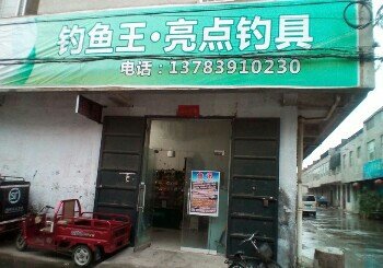 钓鱼王•亮点钓具