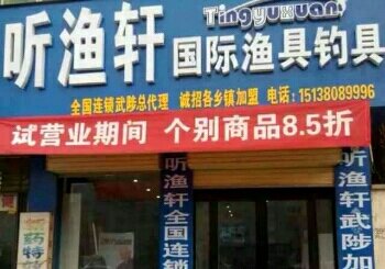 听鱼轩国际渔具总汇