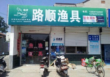 路顺渔具