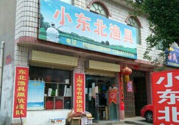 小东北渔具店