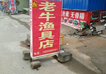 老牛鱼具店