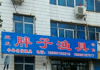胖子渔具店
