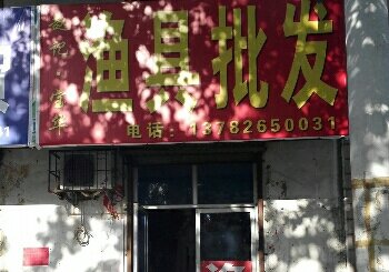 赵宝华渔具批发