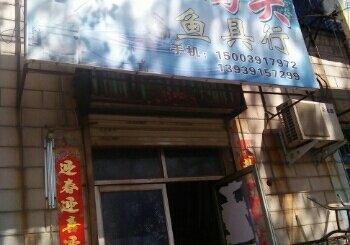 渔人码头渔具行