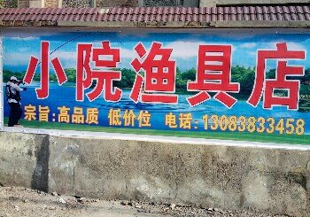 小院渔具店