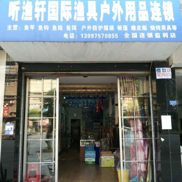 听渔轩国际渔具户外用品连锁